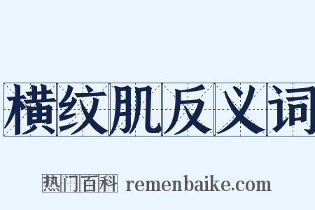 横纹肌反义词是什么意思的图片